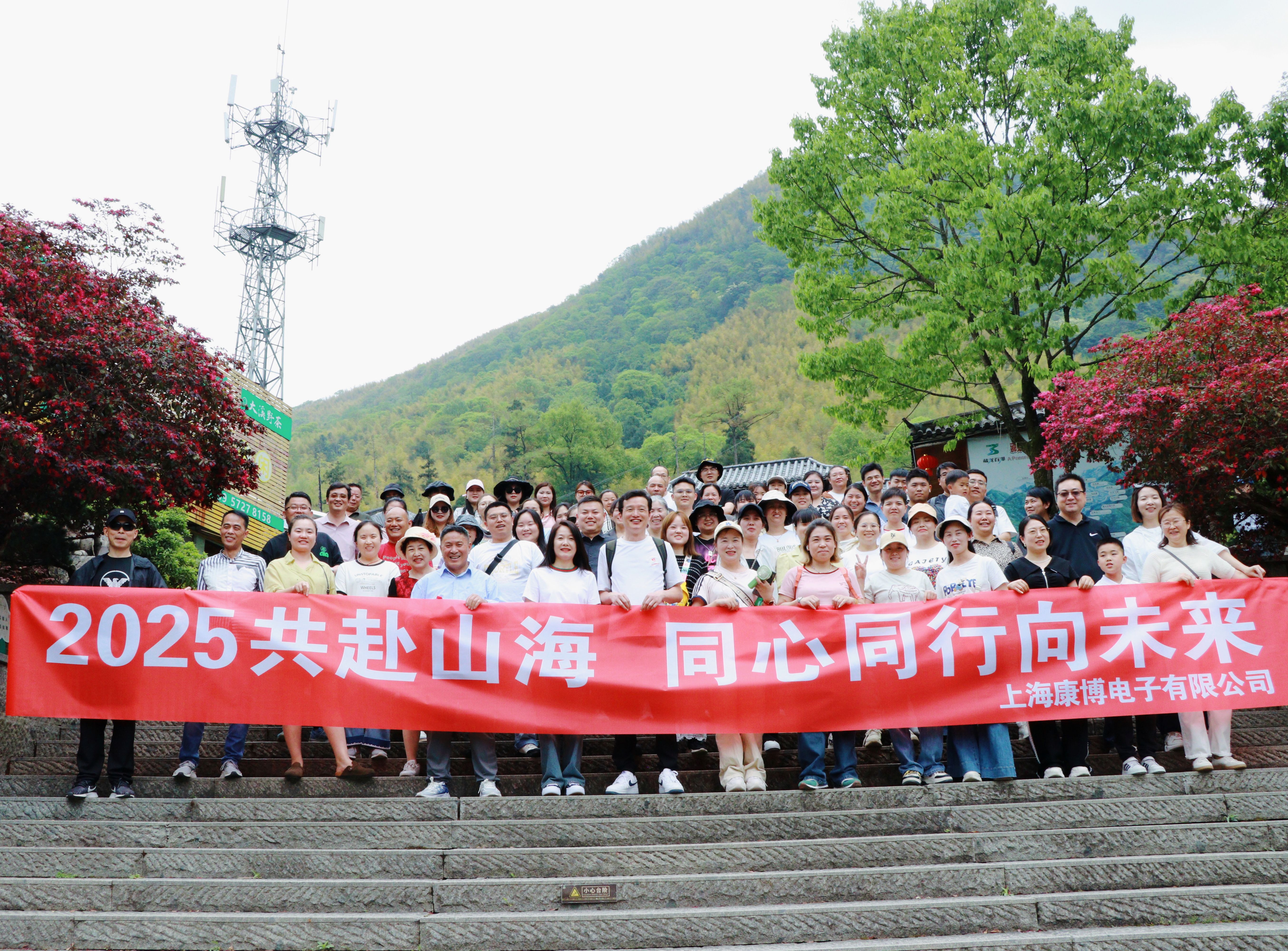 2025共赴山海，同心同行向未來-上?？挡╇娮佑邢薰景布獔F(tuán)建（EMS專業(yè)制造商）
